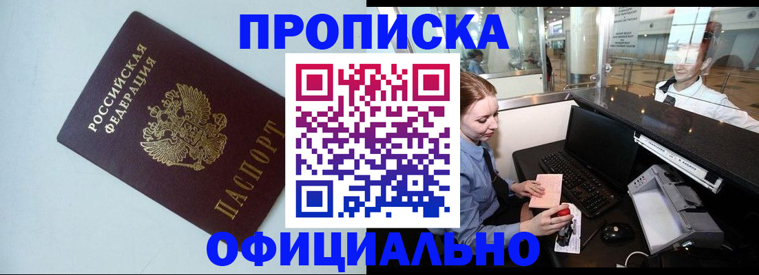 прописка штамп в Будённовске